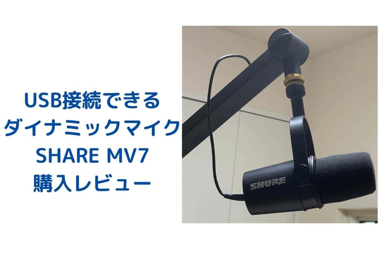 美品】SHURE MV7 ダイナミックマイク ウインドスクリーン付き+